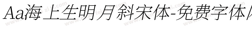 Aa海上生明月 斜宋体字体转换